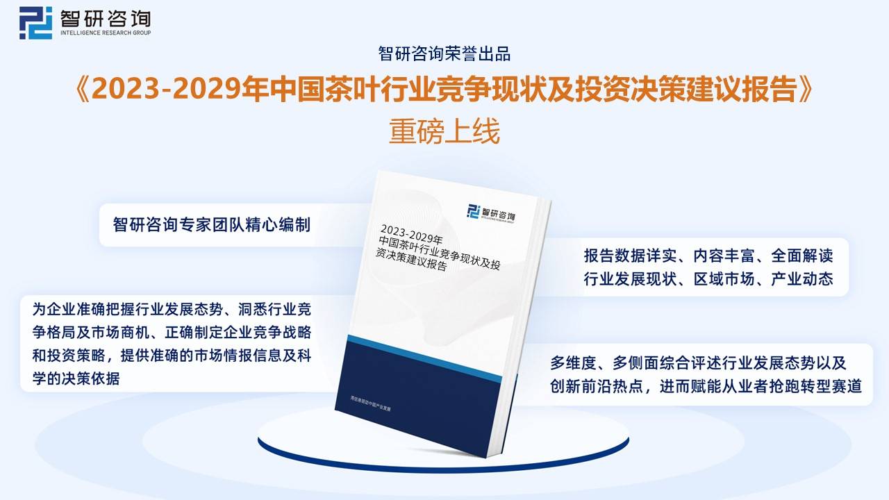 赢博体育app：赢博体育官网入口：智研咨询重磅发布！2022年中国茶叶行业市场分析报告：产量及需求量持续上涨(图13)