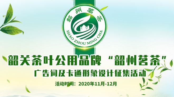 赢博体育app：“韶州茗茶”茶叶公用品牌正式发布广告词及卡通形象征集活动启动！(图4)