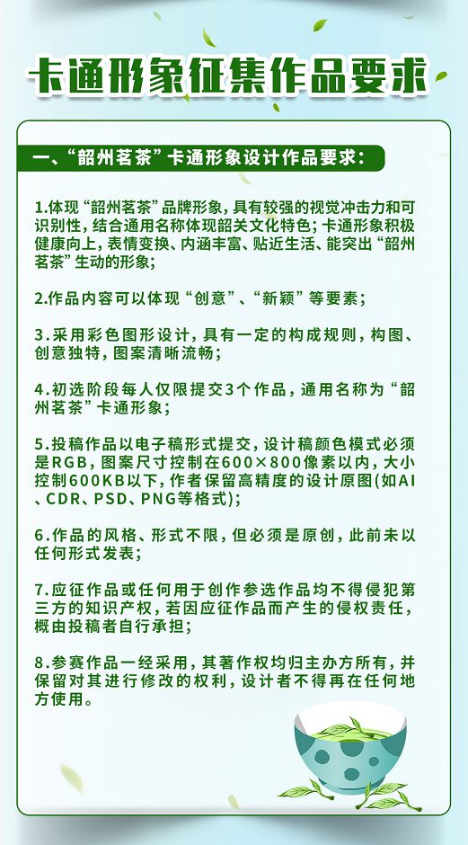 赢博体育app：“韶州茗茶”茶叶公用品牌正式发布广告词及卡通形象征集活动启动！(图5)